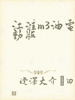 江淮m3油电混动版