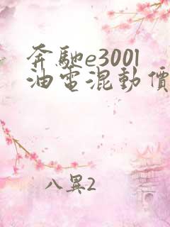 奔驰e300l油电混动价格