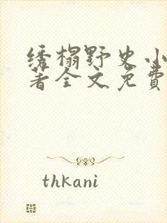 绣榻野史小说原著全文免费阅读