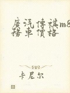 广汽传祺m8商务车价格