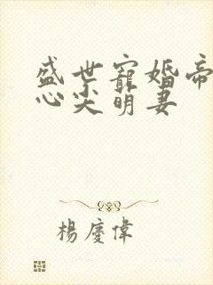 盛世宠婚帝少的心尖萌妻