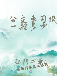 公交车司机工资一般多少 公交车司机工资一般多少
