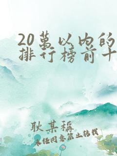 20万以内的车排行榜前十名