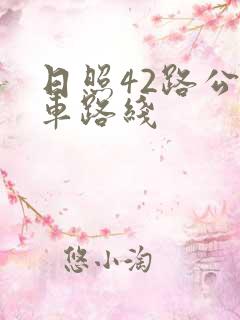 日照42路公交车路线 日照42路公交车路线