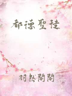 都德圣徒