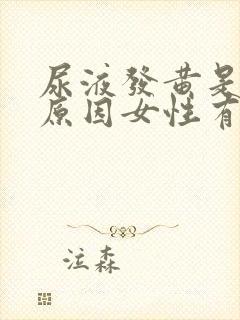 尿液发黄是什么原因女性有异味