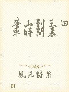 唐山到玉田公交车时间表