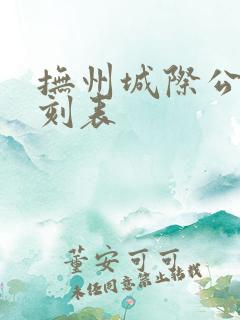 抚州城际公交时刻表