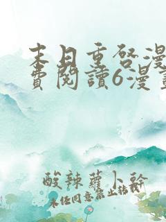 末日重启漫画免费阅读6漫画 末日重启漫画免费阅读6漫画