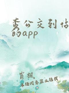 查公交到站时间的app