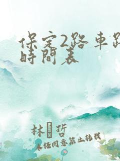 保定2路车路线时间表