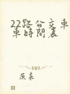 22路公交车发车时间表