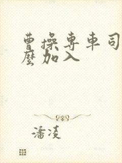 曹操专车司机怎么加入