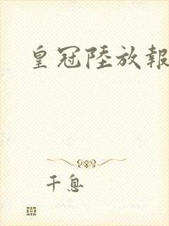 皇冠陆放报价及