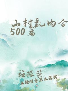 山村乱肉合集乱500篇