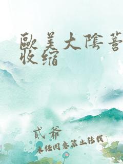 欧美大阴蒂高潮收缩 欧美大阴蒂高潮收缩