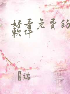 好看免费的小说软件