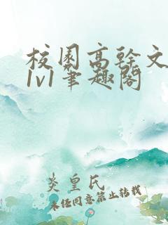 校园高干文小说1v1笔趣阁 校园高干文小说1v1笔趣阁