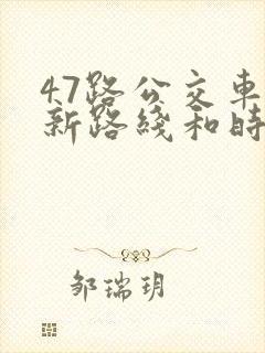 47路公交车最新路线和时间
