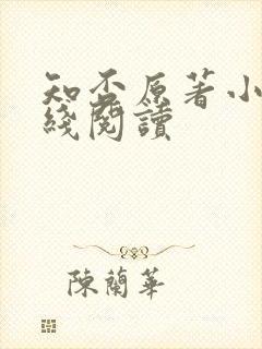 知否原著小说在线阅读