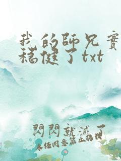 我的师兄实在太稳健了txt