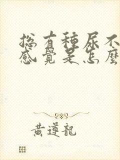 总有种尿不尽的感觉是怎么回事