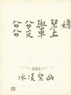 公公与儿媳妇在公交车上