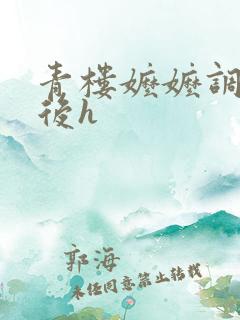 青楼嬷嬷调教皇后h