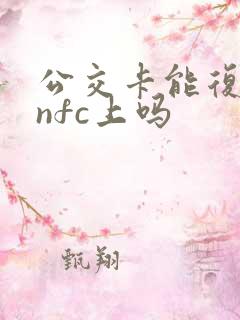 公交卡能复制到nfc上吗