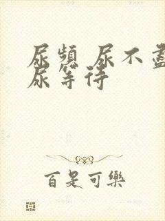 尿频 尿不尽 尿等待