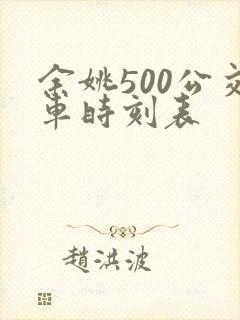 余姚500公交车时刻表 余姚500公交车时刻表