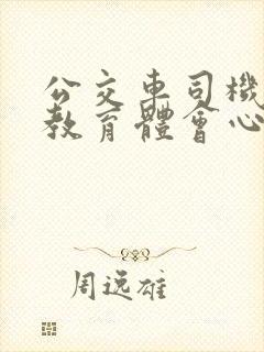 公交车司机安全教育体会心得