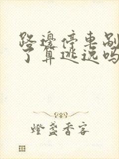 路边停车剐蹭走了算逃逸吗