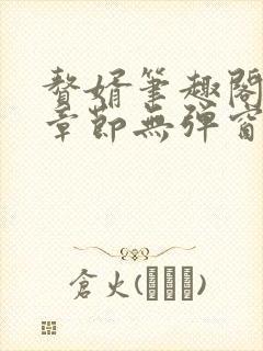 赘婿笔趣阁最新章节无弹窗