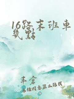 16路末班车是几点