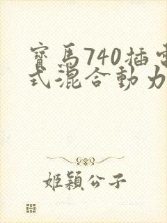 宝马740插电式混合动力价格