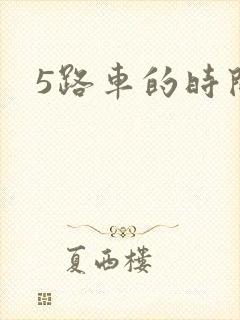 5路车的时间表