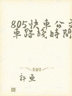 805快车公交车路线时间表最新