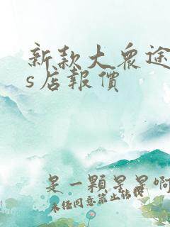 新款大众途岳4s店报价