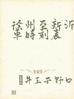 徐州至新沂的火车时刻表