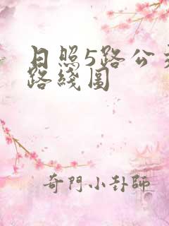 日照5路公交车路线图