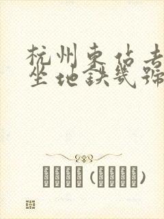 杭州东站去西湖坐地铁几号线