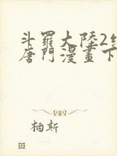 斗罗大陆2绝世唐门漫画下拉式漫画