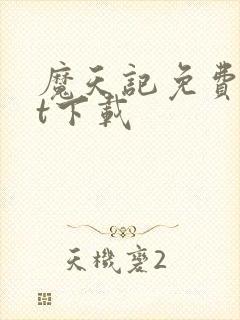 魔天记免费txt下载 魔天记免费txt下载