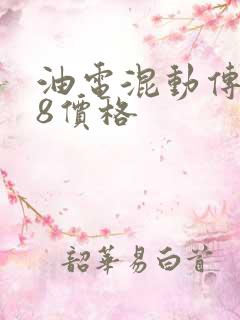 油电混动传祺m8价格
