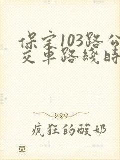 保定103路公交车路线时间表