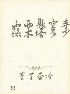 山西悬空寺到应县木塔多少公里 山西悬空寺到应县木塔多少公里