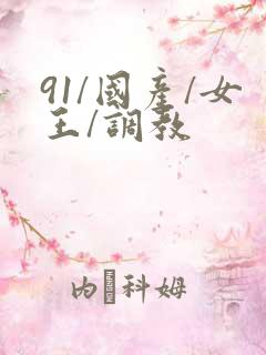 91/国产/女王/调教