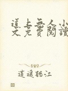 道上无人小说全文免费阅读