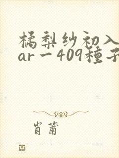 橘梨纱初入star一409种子
